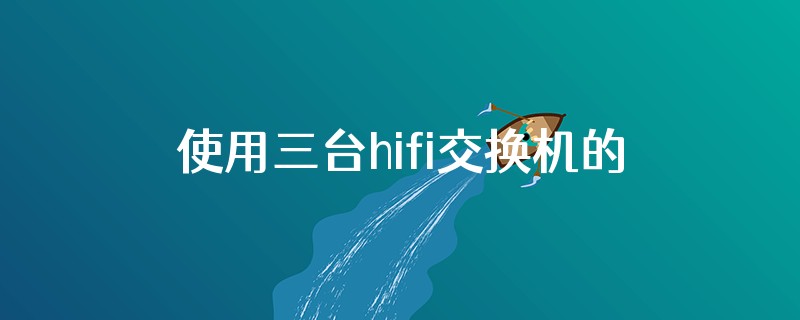 使用三台hifi交换机的连接方法