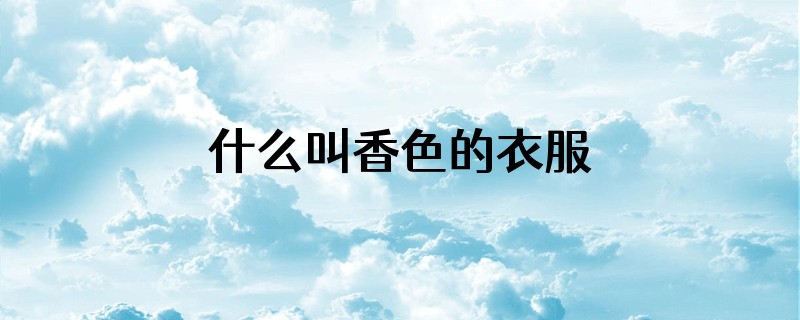 什么叫香色的衣服