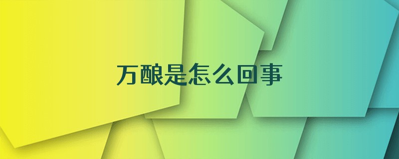万酿是怎么回事