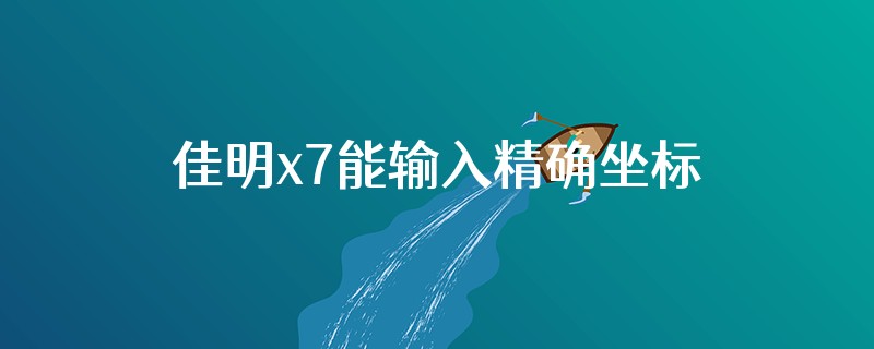 佳明x7能输入精确坐标吗