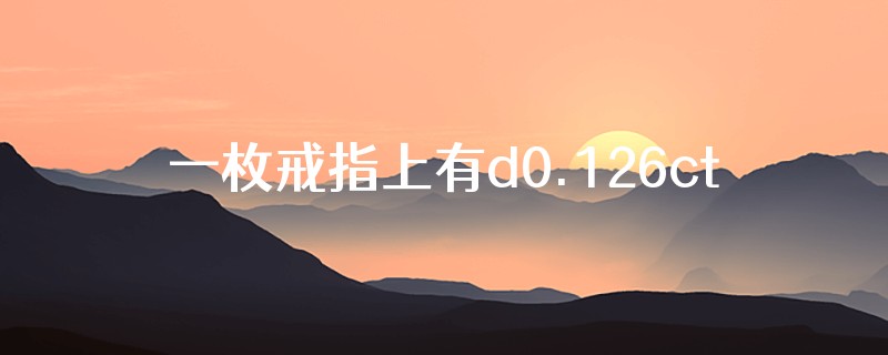一枚戒指上有d0.126ct和d0.116ct是两对戒指吗