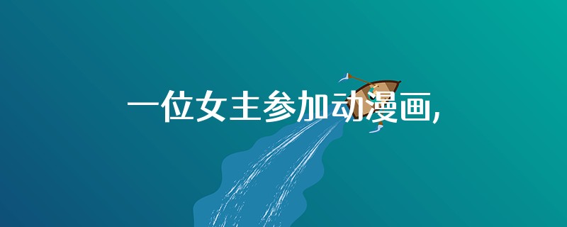 一位女主参加动漫画,却被一位女子把她关在画画览室电视剧叫什么