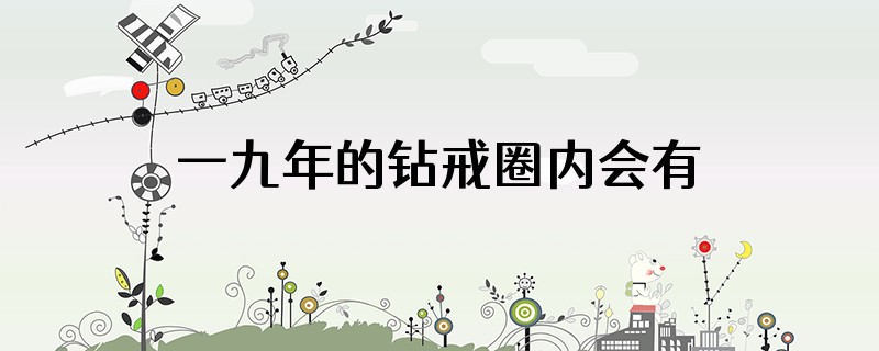 一九年的钻戒圈内会有字母吗?