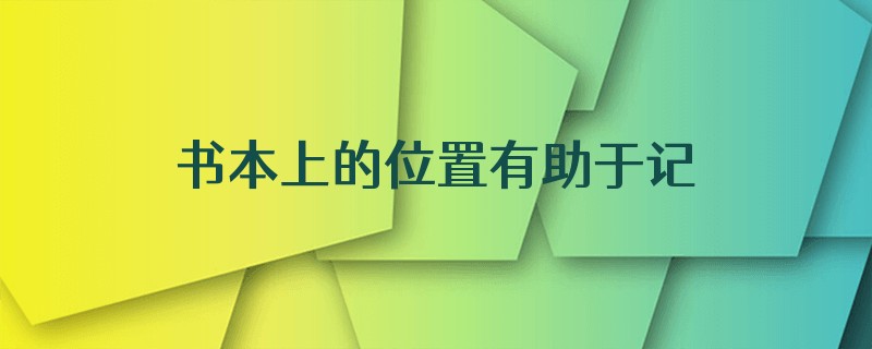 书本上的位置有助于记忆吗