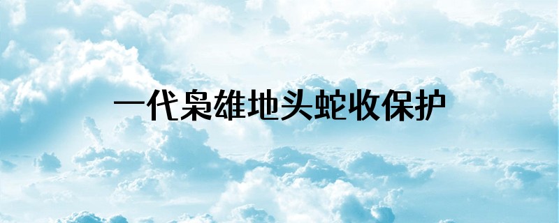一代枭雄地头蛇收保护费是哪一集
