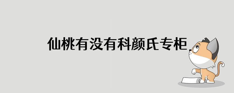 仙桃有没有科颜氏专柜