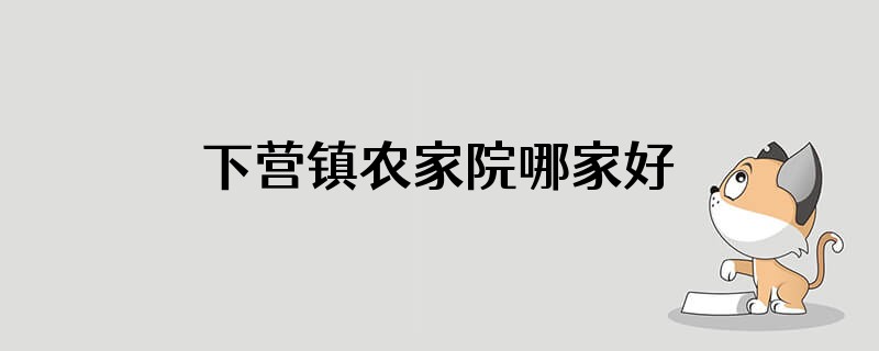 下营镇农家院哪家好