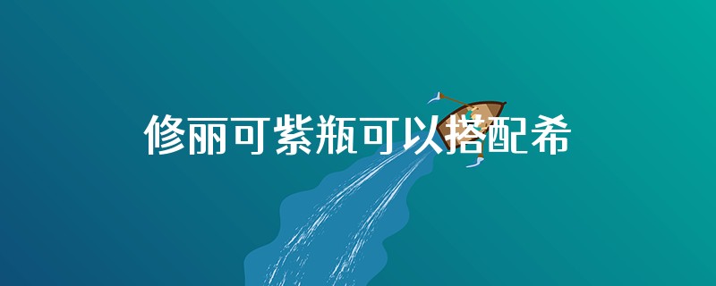修丽可紫瓶可以搭配希思黎精油使用吗
