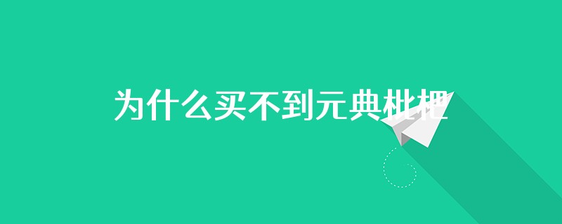 为什么买不到元典枇杷糖
