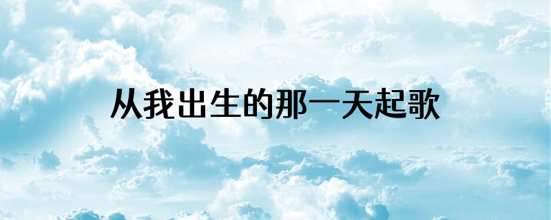 从我出生的那一天起歌词是什么意思