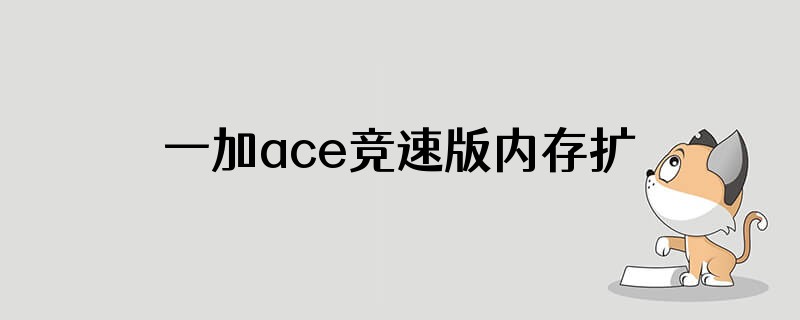 一加ace竞速版内存扩展好用吗