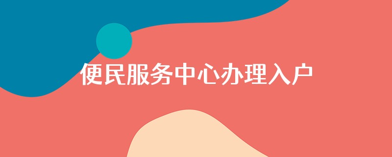 便民服务中心办理入户需要带人才引进的证书吗?
