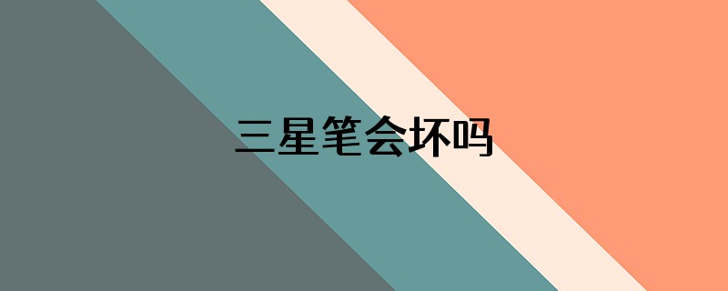三星笔会坏吗