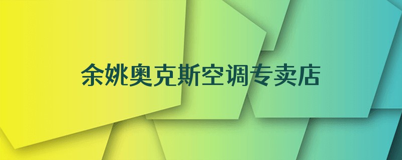 余姚奥克斯空调专卖店地址