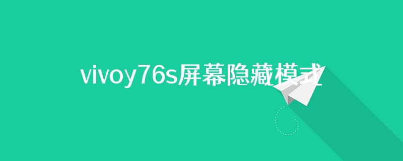 vivoy76s屏幕隐藏模式怎么快捷键退出