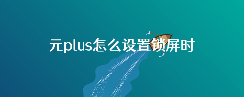 元plus怎么设置锁屏时间