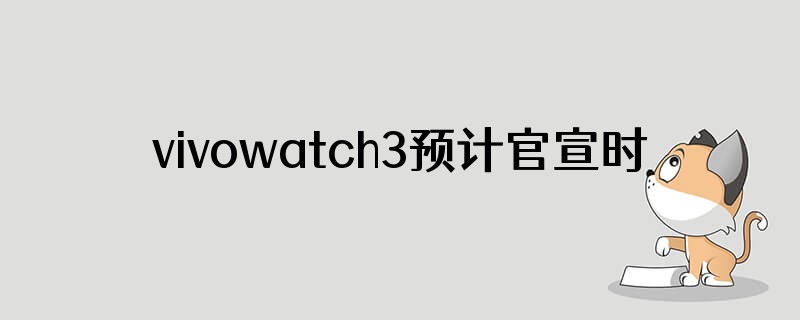 vivowatch3预计官宣时间