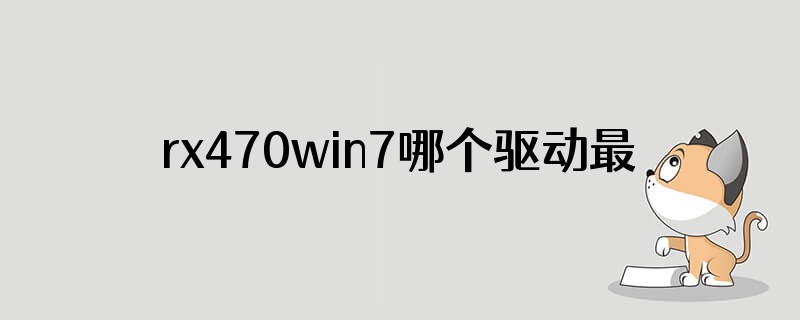 rx470win7哪个驱动最稳定