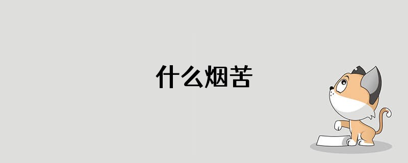 什么烟苦