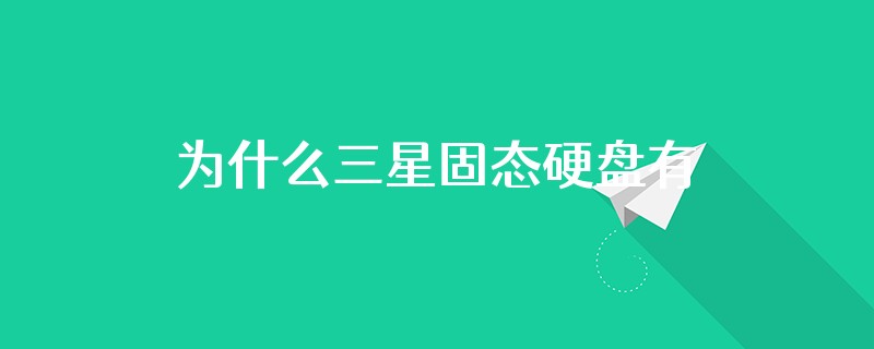为什么三星固态硬盘有的有合格日期有的没有呢?