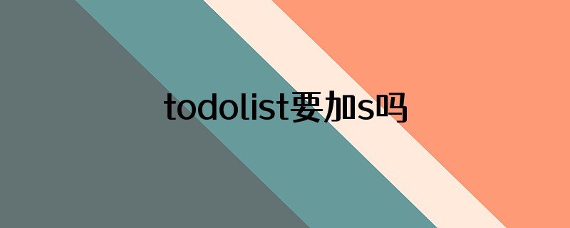 todolist要加s吗