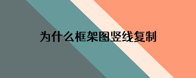 为什么框架图竖线复制不了