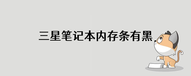 三星笔记本内存条有黑色的吗