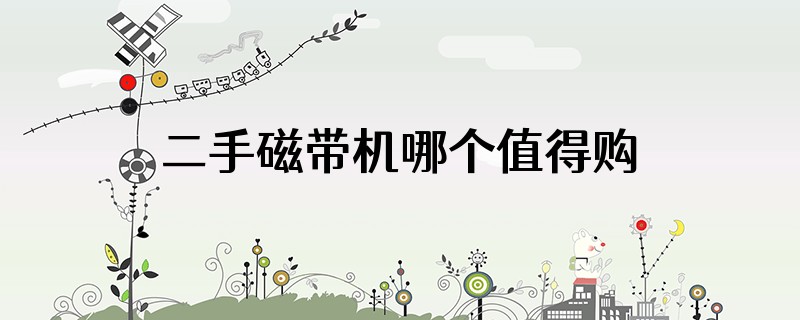 二手磁带机哪个值得购买