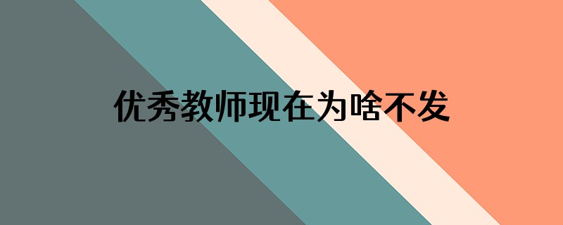 优秀教师现在为啥不发表格