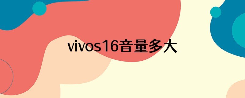 vivos16音量多大