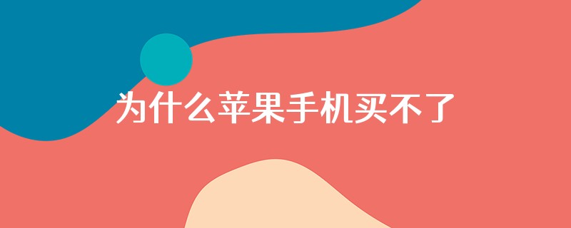 为什么苹果手机买不了喜马拉雅会员