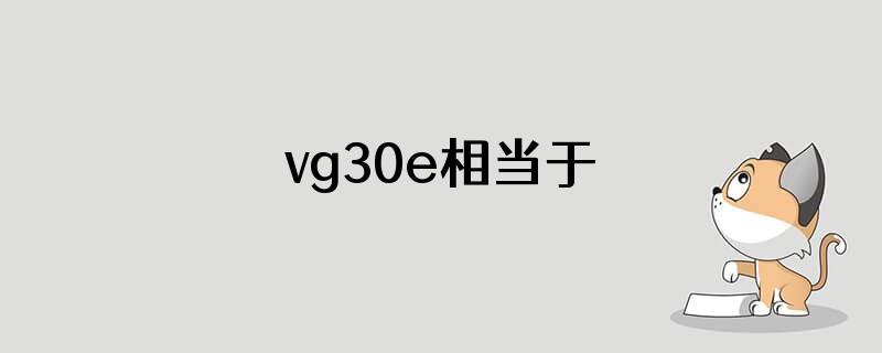 vg30e相当于