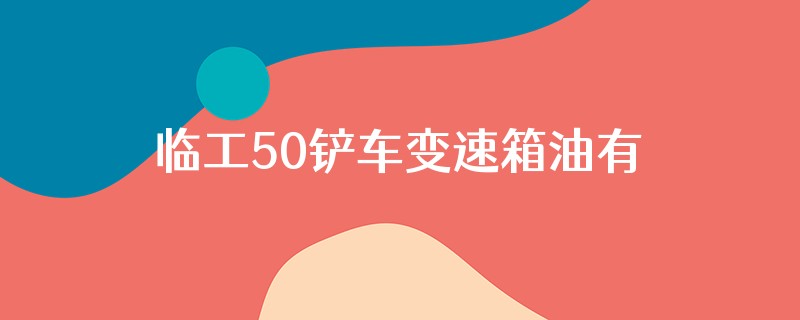 临工50铲车变速箱油有多少升