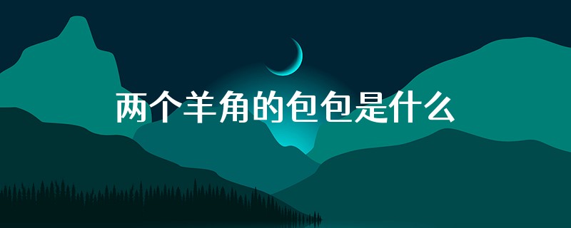两个羊角的包包是什么牌子