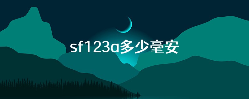 sf123a多少毫安