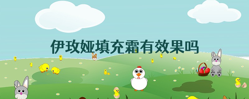 伊玫娅填充霜有效果吗