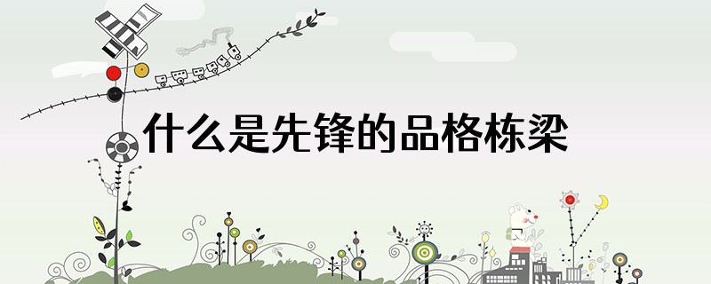 什么是先锋的品格栋梁的气魄