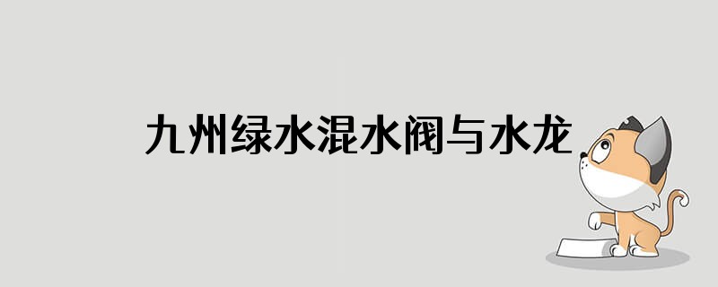 九州绿水混水阀与水龙头质量咋样