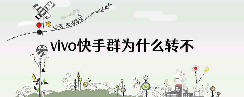 vivo快手群为什么转不了郡