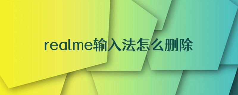 realme输入法怎么删除惯用字