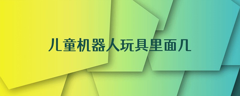 儿童机器人玩具里面几个电池组成
