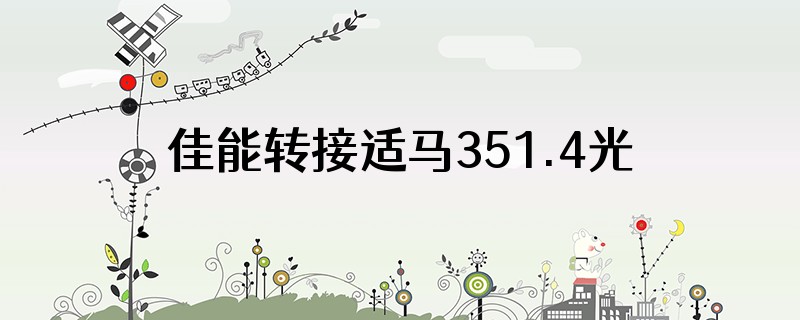 佳能转接适马351.4光圈不稳定
