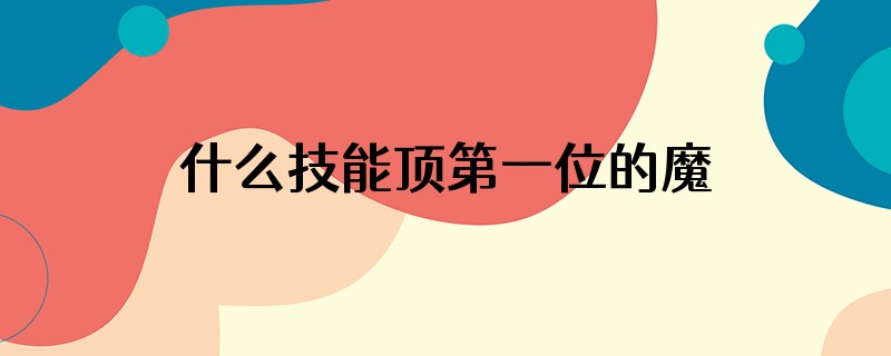 什么技能顶第一位的魔之心