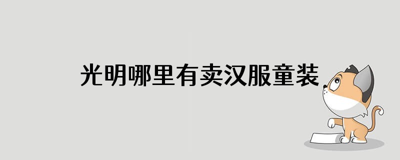 光明哪里有卖汉服童装的