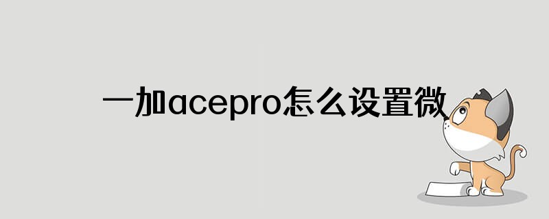 一加acepro怎么设置微信同时同框聊天