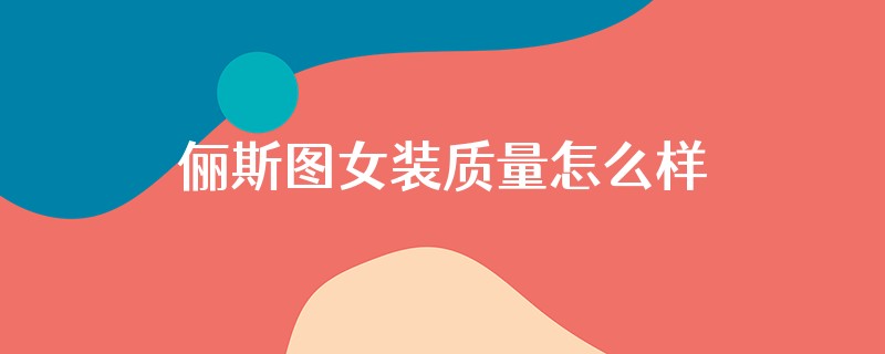 俪斯图女装质量怎么样