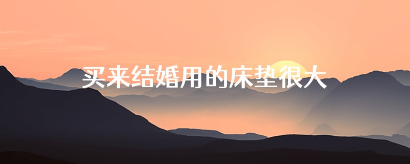 买来结婚用的床垫很大异味想换一个好不好