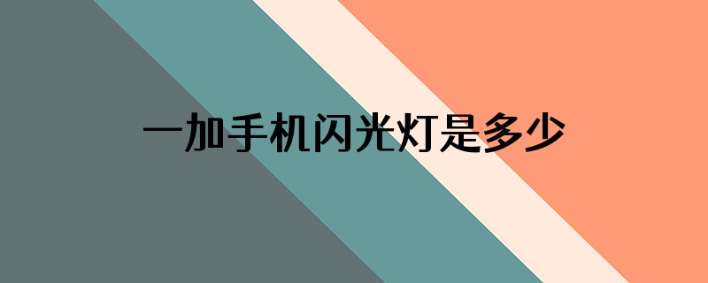 一加手机闪光灯是多少流明