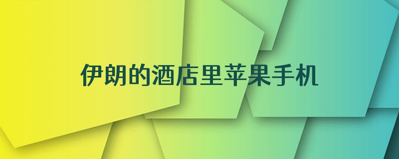 伊朗的酒店里苹果手机可以用wifi吗