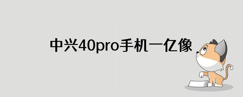 中兴40pro手机一亿像素怎么开?